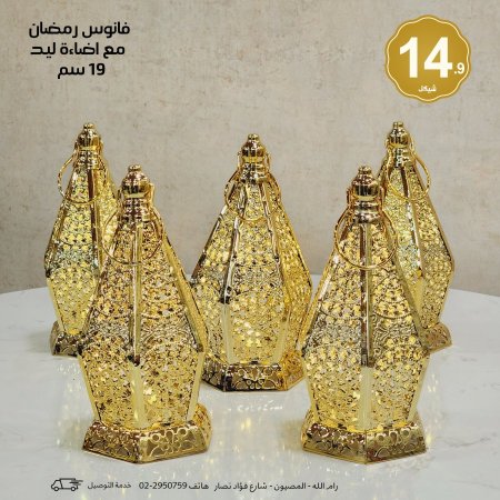 فانوس رمضان مع اضاءة ليد 19 سم